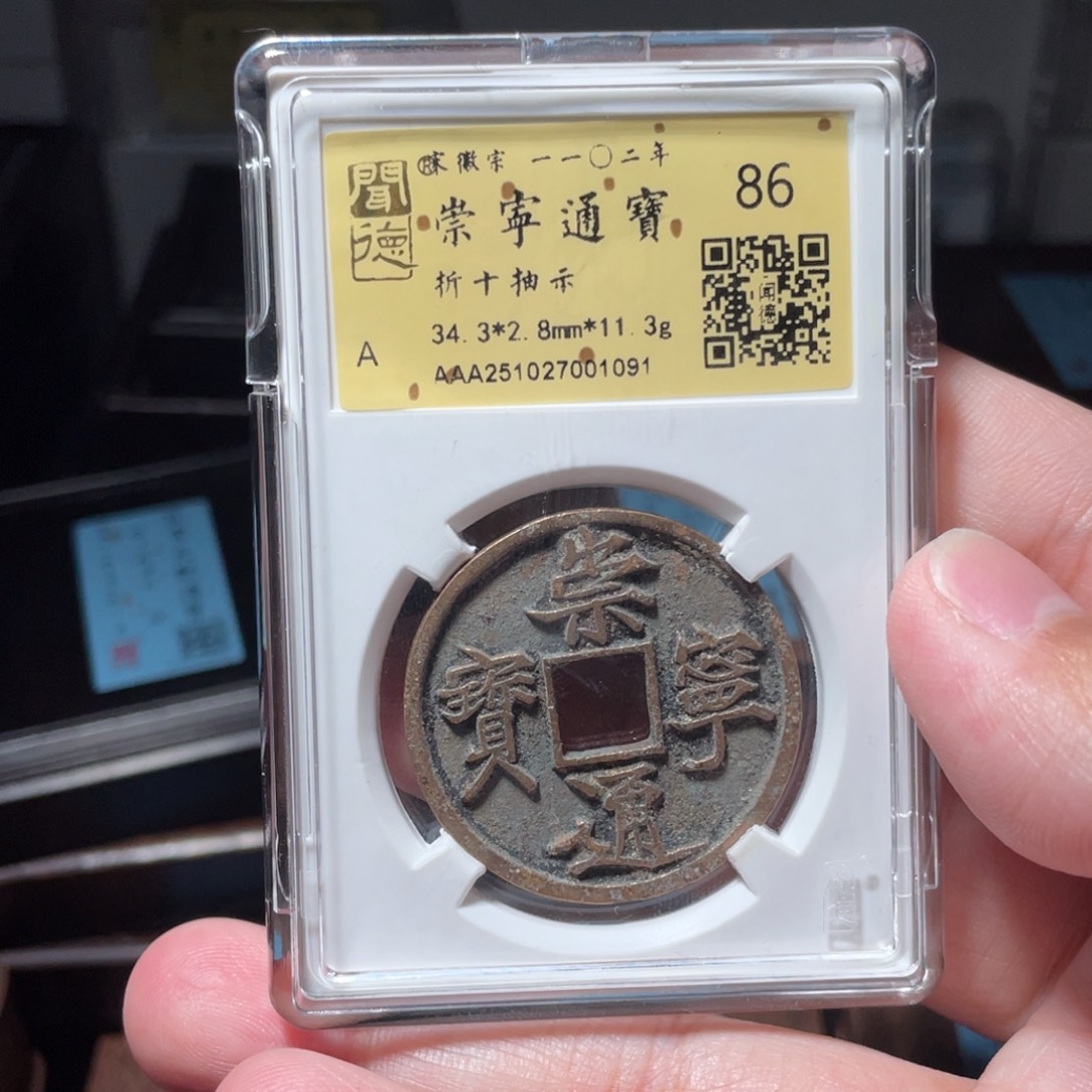 低***傷铜琳琅古泉崇宁通宝抽示1091