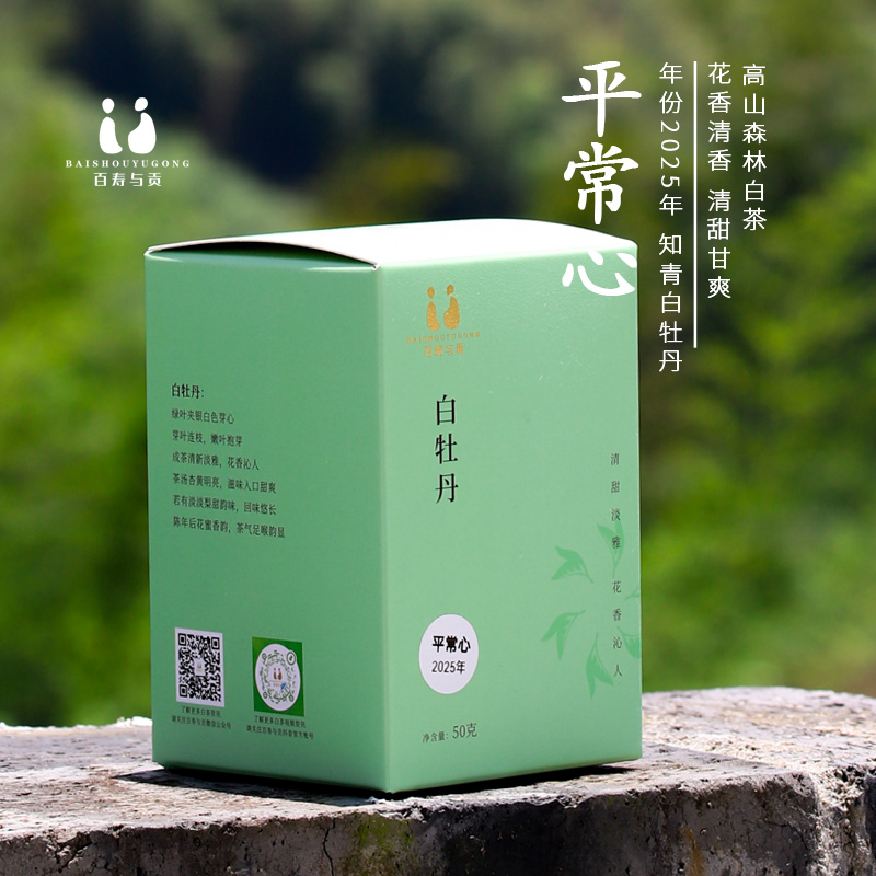 「百寿与贡」2025年平常心 福鼎白茶磻溪炭焙高山花香老树白牡丹50g