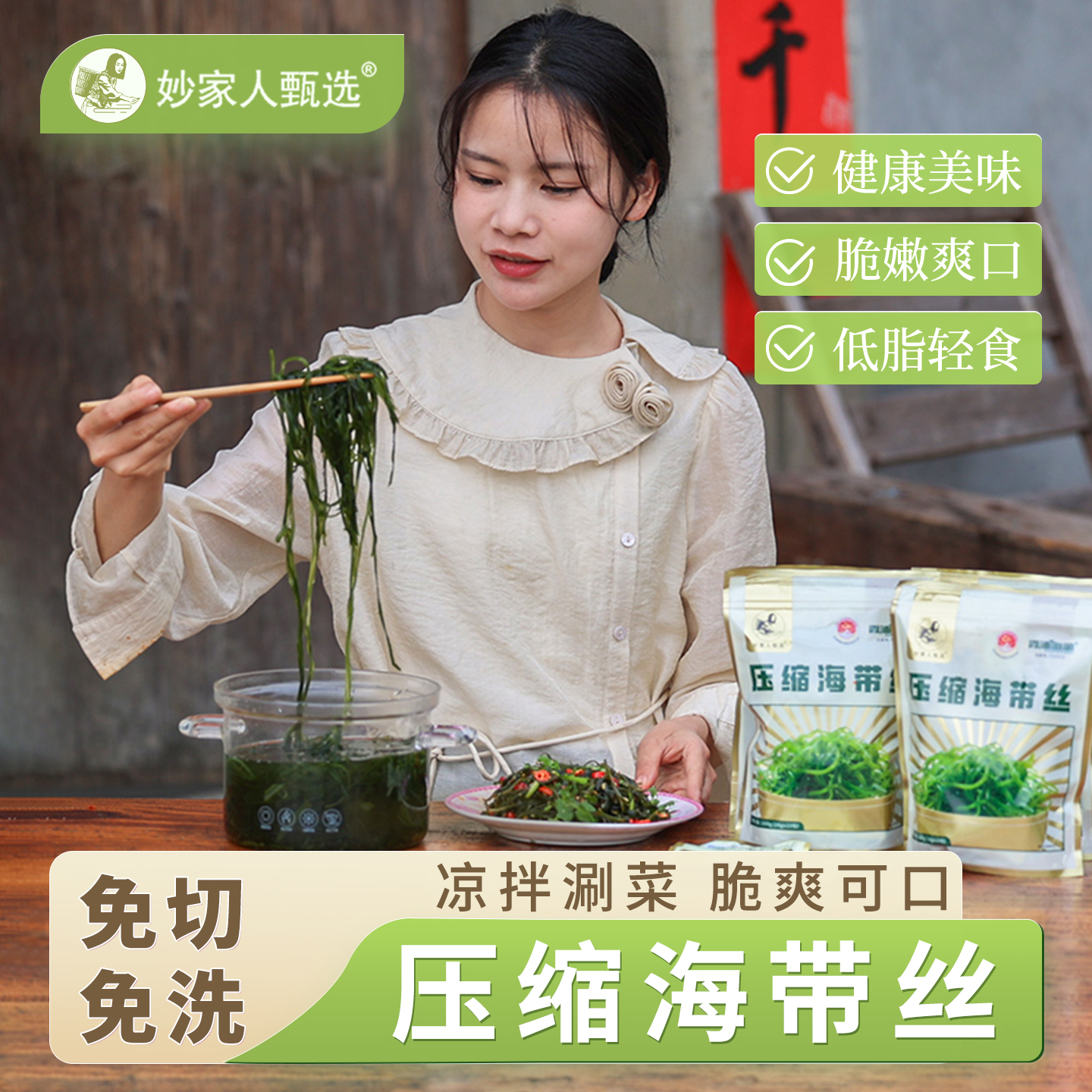 妙家人甄选霞浦压缩海带丝无沙免切免洗烘干高泡发独立装凉拌菜