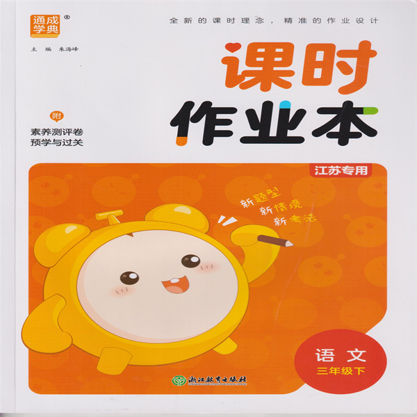 2025春 课时作业本 语文三年级下 江苏专用