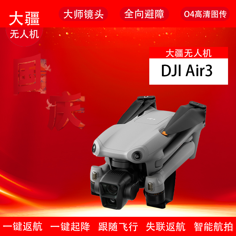 95新 DJI/大疆 Air3双摄旅拍无人机高清智能全向避障专业长续航