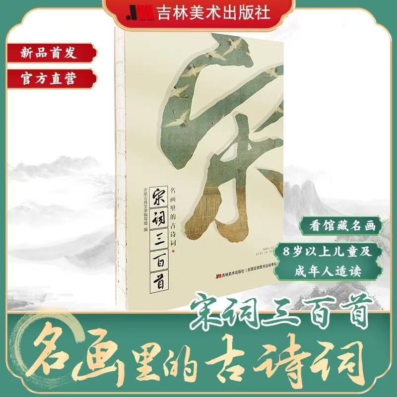【少儿文学】名画里的古诗词唐诗三百首与宋词三百首吉林美术出版社