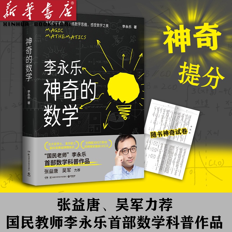 神奇的数学 国民教师李永乐首部数学科普作品 给孩子敲开数学大门