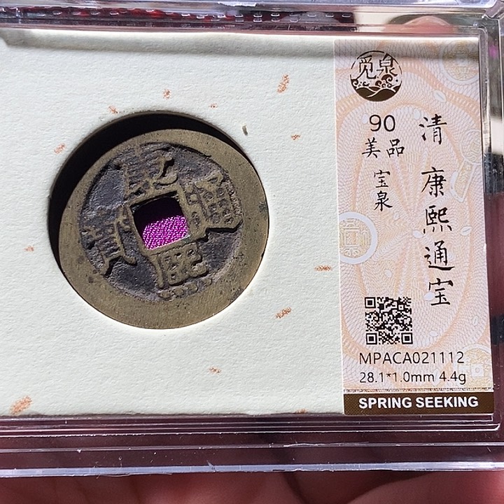 铜觅泉评级古钱币一枚 周浩