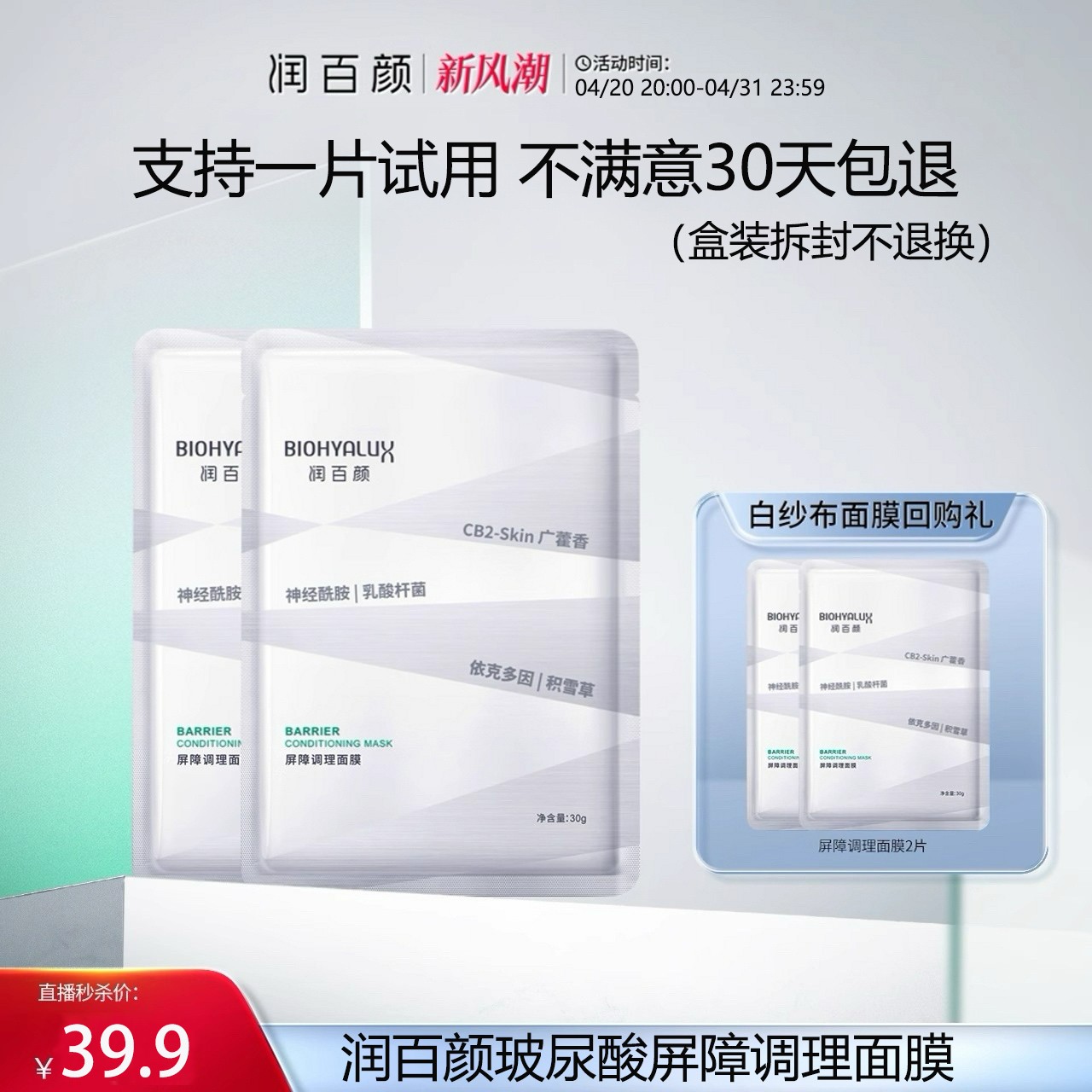 【国庆中秋节】润百颜白纱布面膜修护保湿改善光泽度舒缓泛红学生党