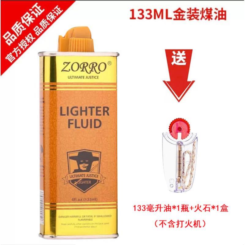 ZORRO133ml清香型金装煤油打火机口粮耗材正品通用原装
