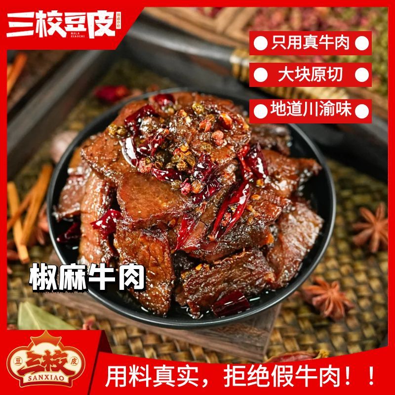 【冷吃椒麻牛肉】重庆开州特产麻辣鲜香 顺丰包邮 开袋即食！！