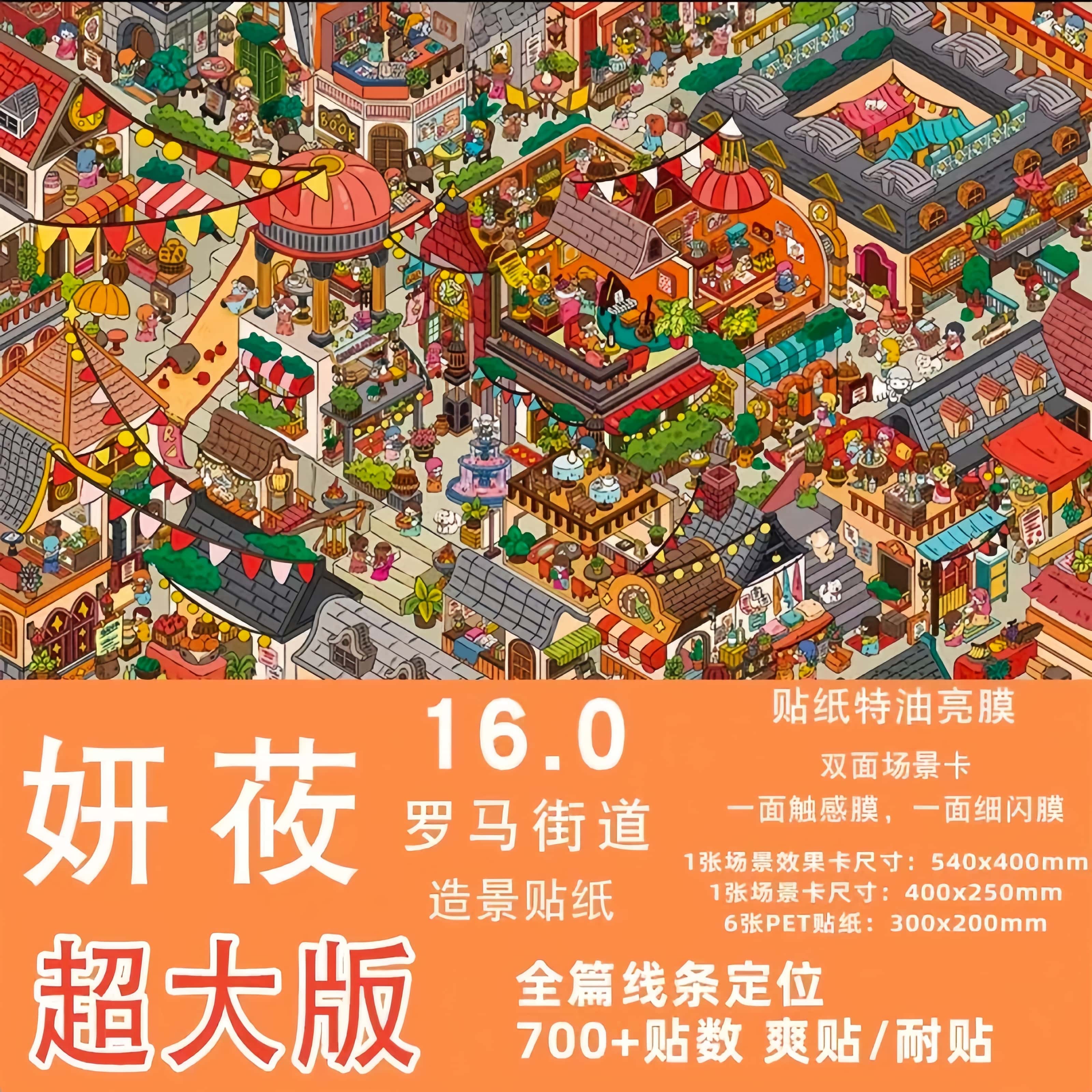 妍莜16.0罗马街道超大版特油亮膜造景贴纸立体微缩场景DIY贴画