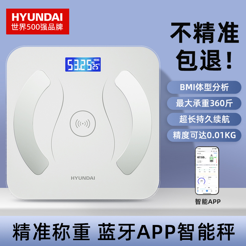 HYUNDAI智能APP体脂秤家用精准宿舍可用人体称电子秤精准秤