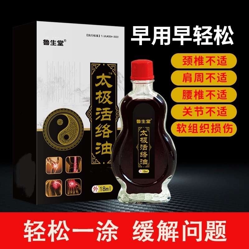 太极油18ml/瓶颈椎肩周腰椎腿膝盖不适舒缓