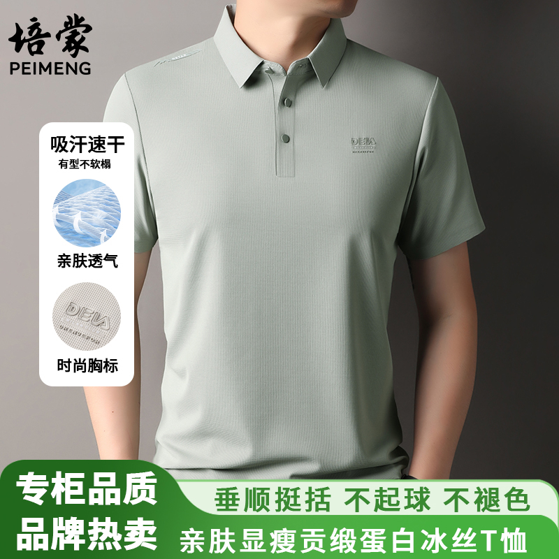 【锦氨冰氧丝】【速干无痕】培蒙夏季新款男士短袖t恤休闲半袖Polo衫