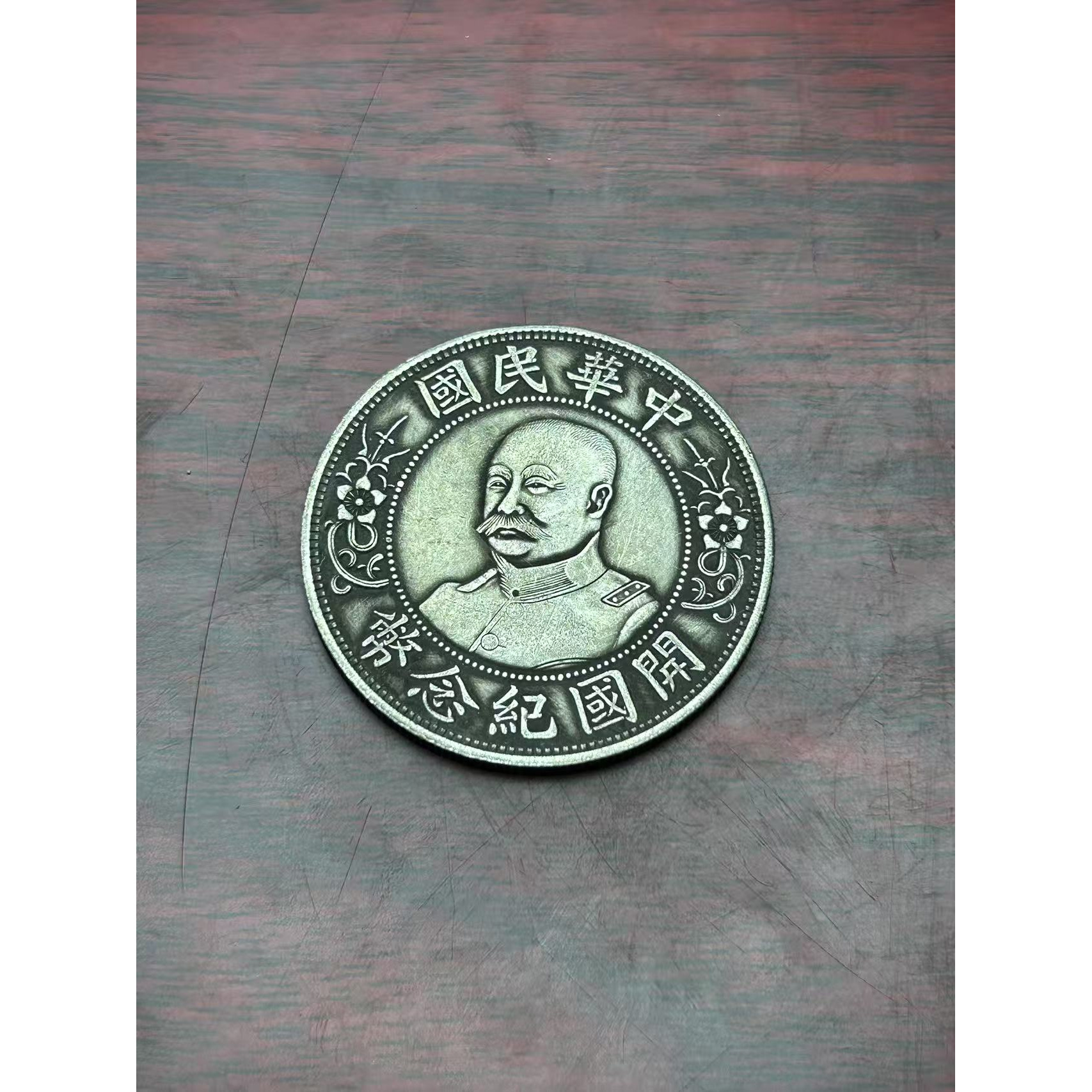 【闪购链接】TM00341复古错开国纪念币