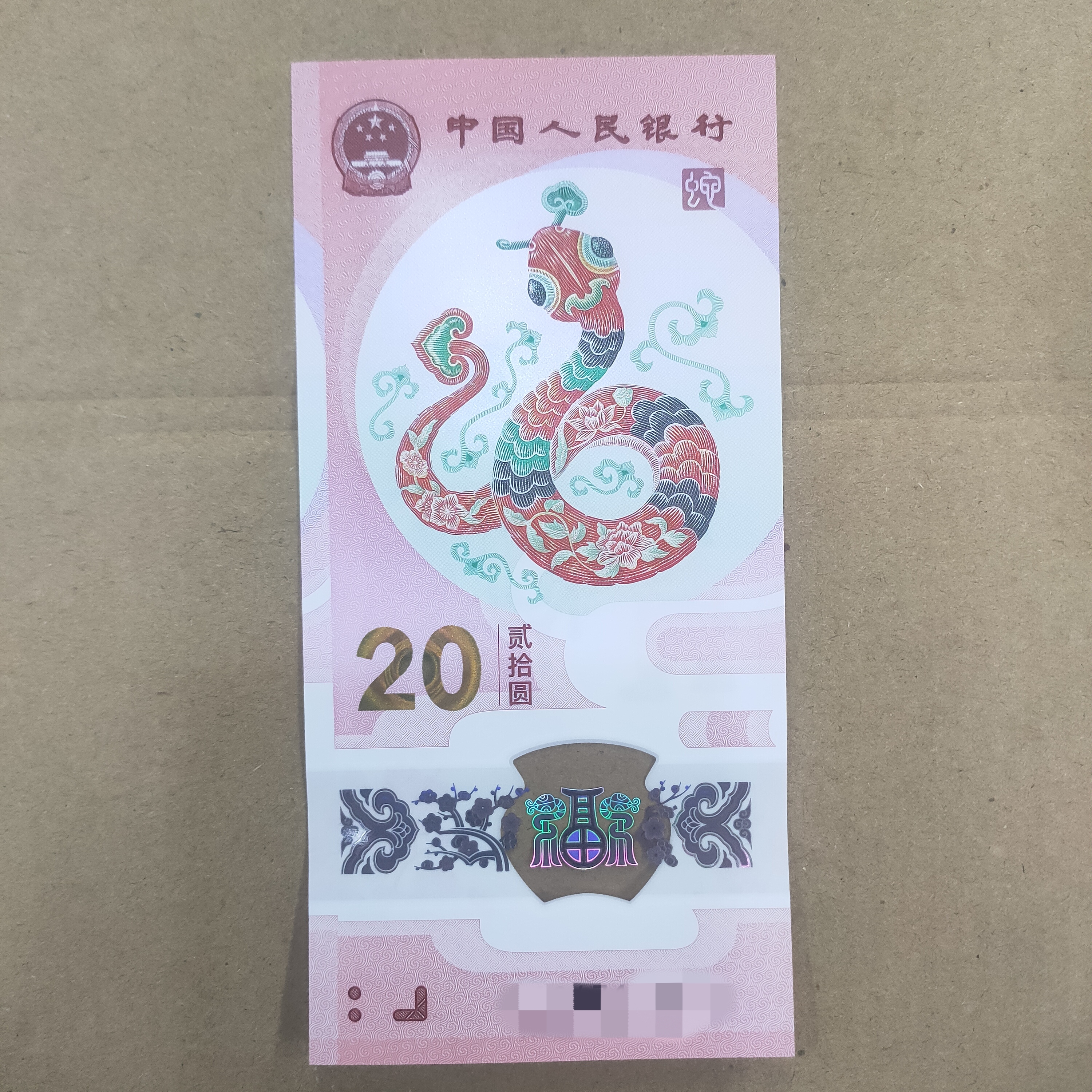 蛇年纪念钞改价专用链接，号码随机请勿随意下单