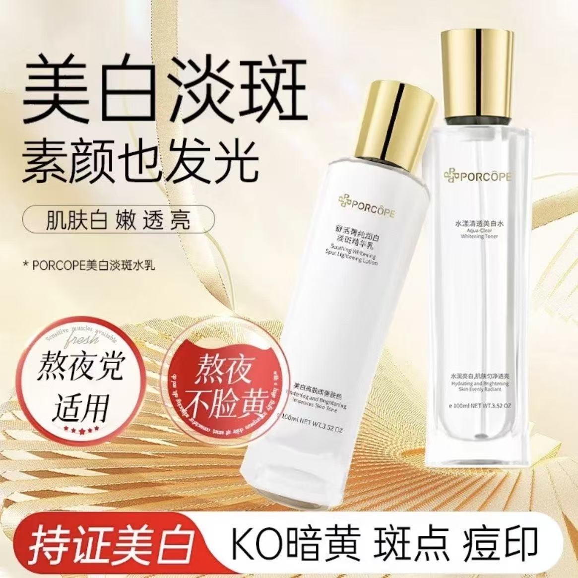 PORCOPE泊蔻美白淡斑水乳套装透亮变白补水保湿淡化斑点护肤正品