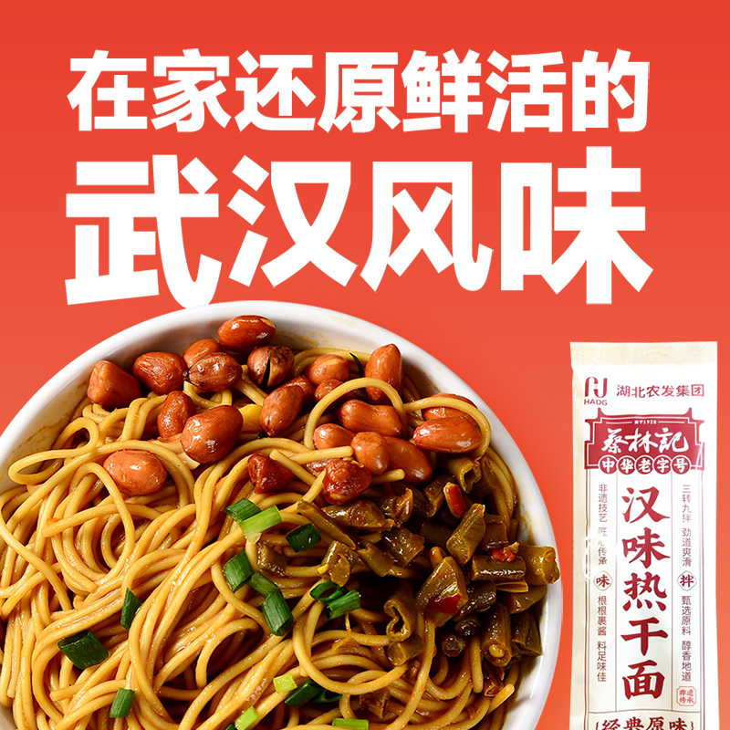 湖北农发集团&蔡林记 武汉老字号汉味热干面（直播福利）