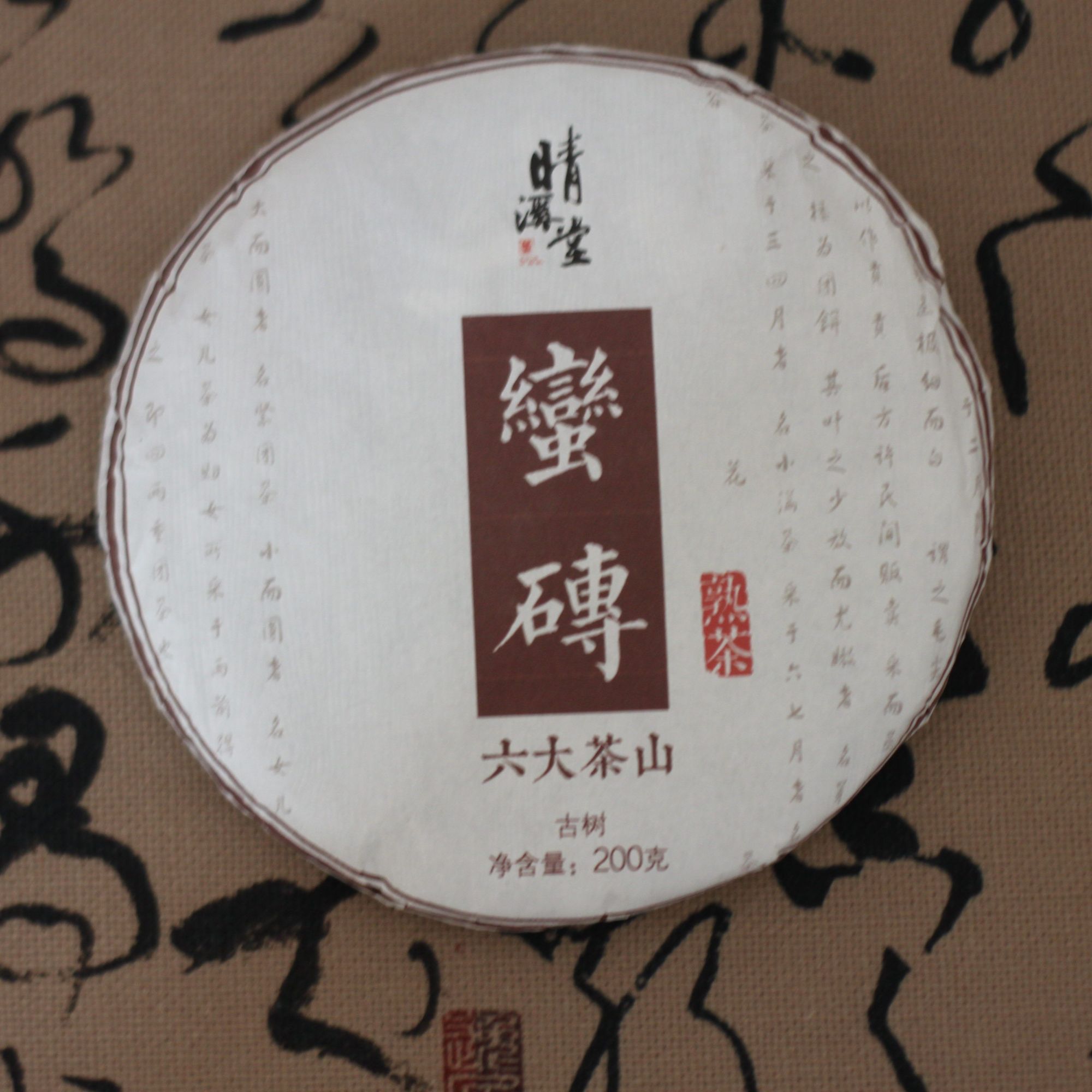 晴禧茶堂【熟茶】2022年蛮砖古树熟茶 甘甜交织 枣香 醇糯甜润