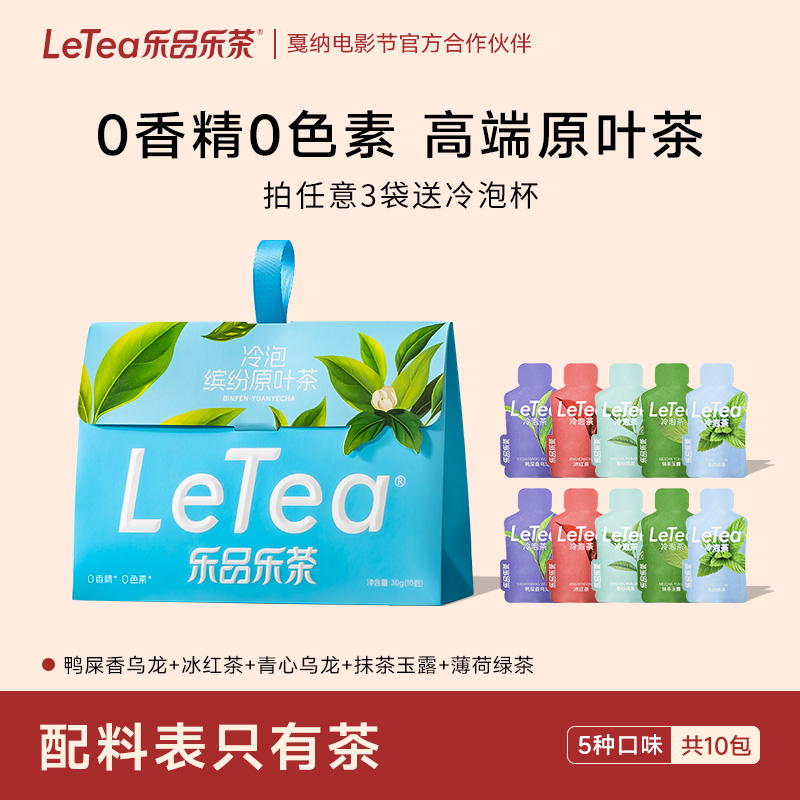 LeTea乐品乐茶冷泡茶【缤纷原叶茶】袋泡茶包抹茶玉露茶叶饮料10包