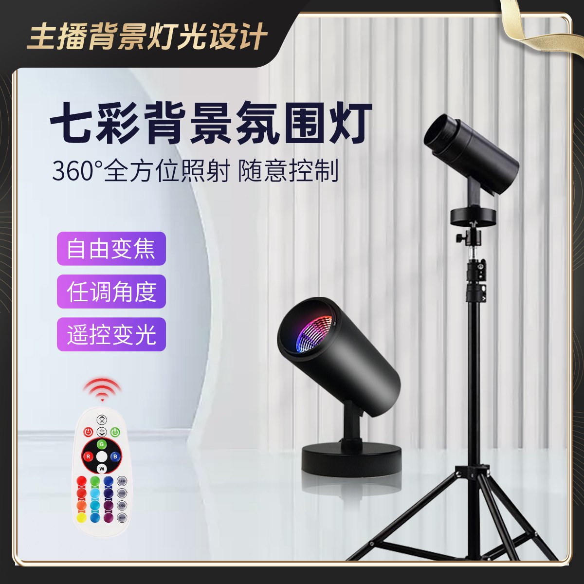 【主播背景灯光设计】直播主播视频拍照氛围灯七彩遥控调焦LED射灯
