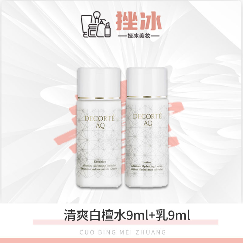 【多多国际美妆】黛珂AQ白檀水乳9ml+9ml 舒活保湿修复水乳液清爽z