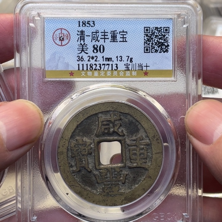 铜古钱币一枚图片品相