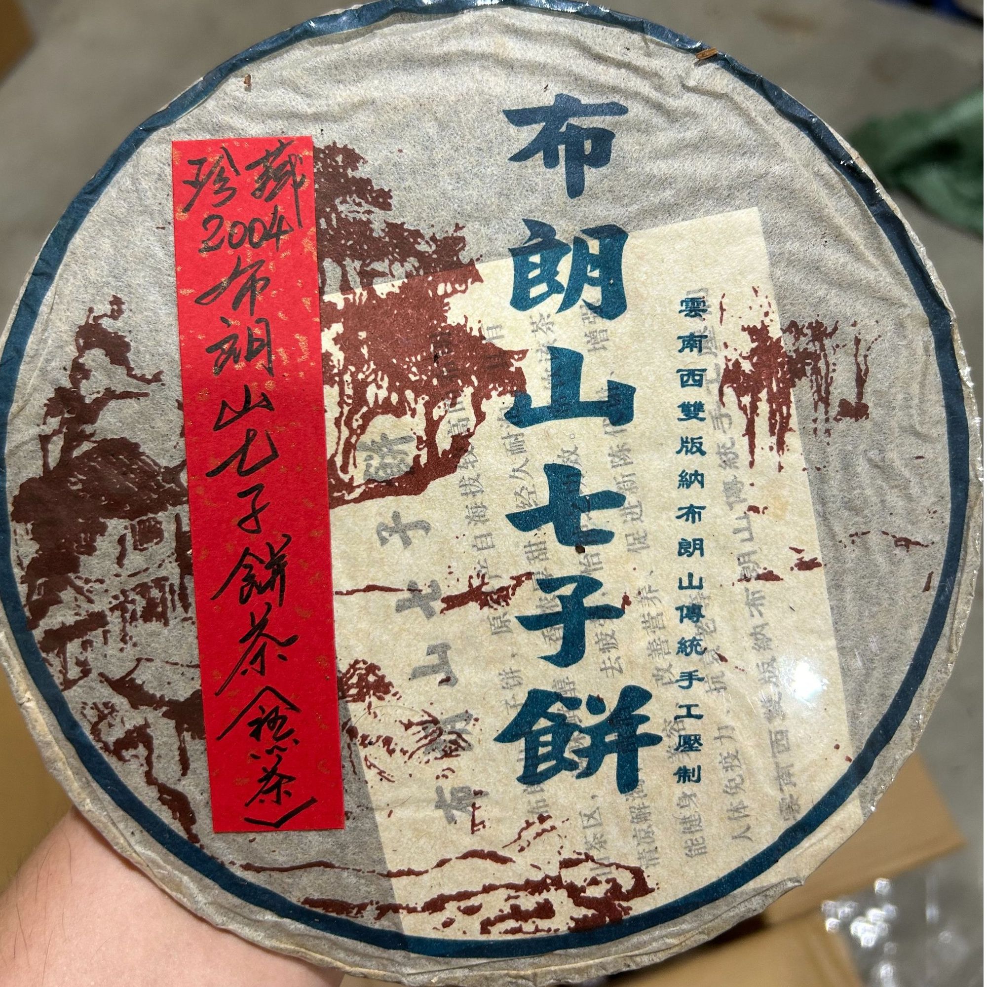 珍藏2004布朗山七子饼茶（熟茶）340克普洱茶熟茶-PI01465