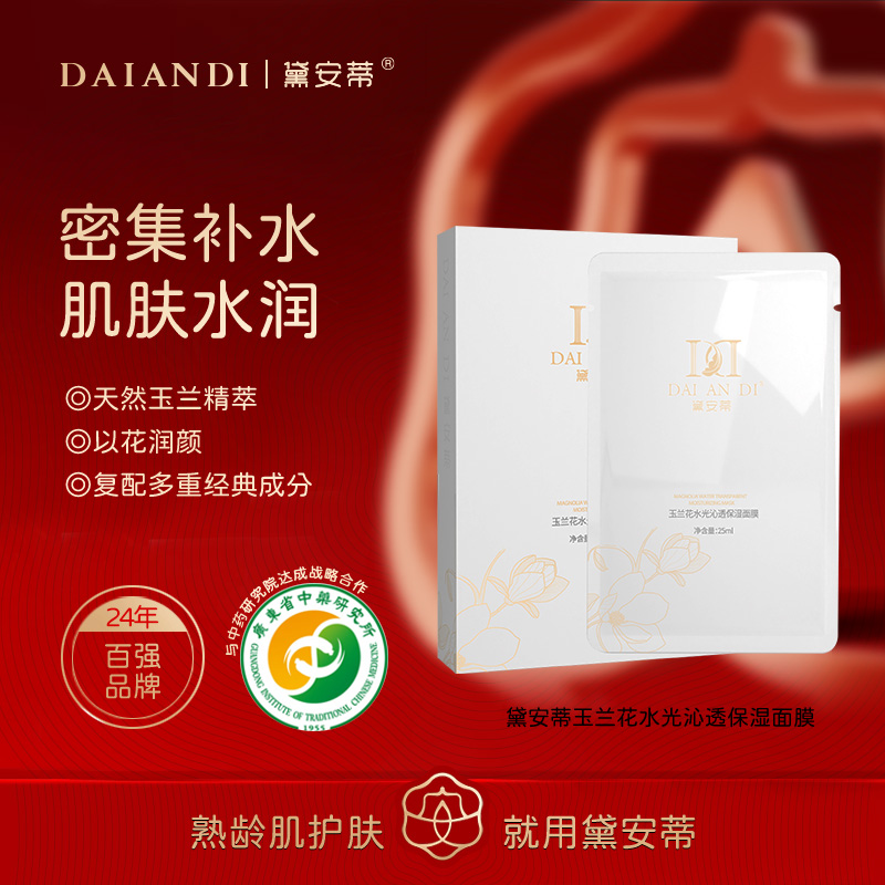黛安蒂-玉兰花水光沁透保湿面膜   YM002-AR04