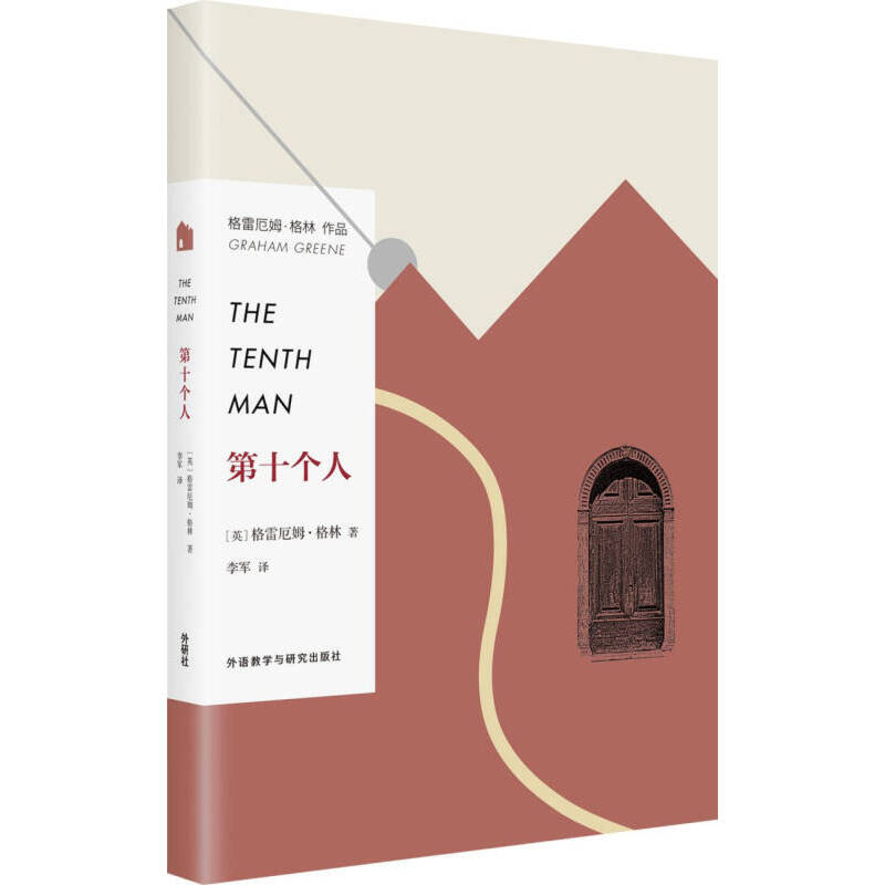 格雷厄姆.格林作品 第十个人/吉诃德神父/名誉领事/与姨母同行等