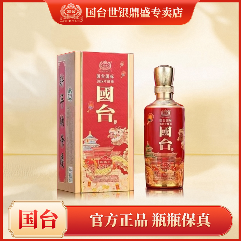 国台国标新春礼酒（2018年酿造）酱香型白酒53度500ml53度瓶装53度