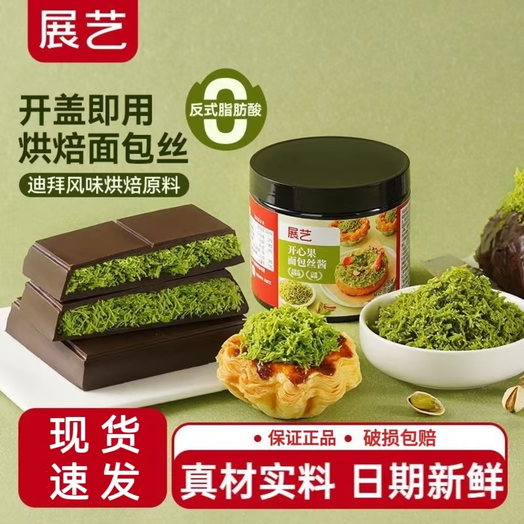 展艺开心果酱千丝夹心脆迪拜巧克力原料面包丝蛋糕蛋挞可颂装饰品