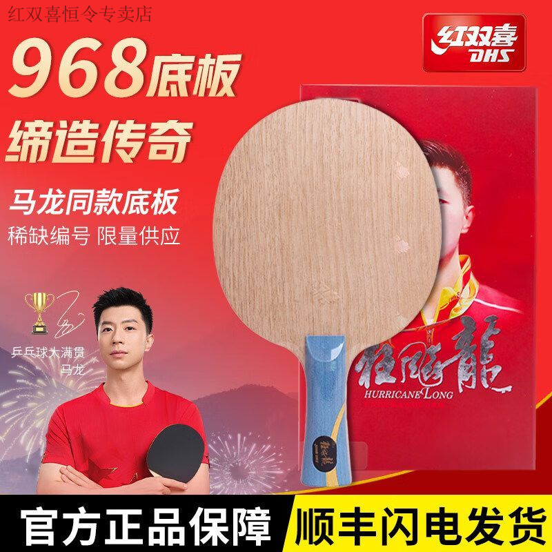 红双喜w968底板快攻狂飙龙5限量国手马龙同款968乒乓底板清仓正品