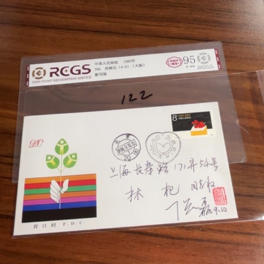 用****7教师节首日封122