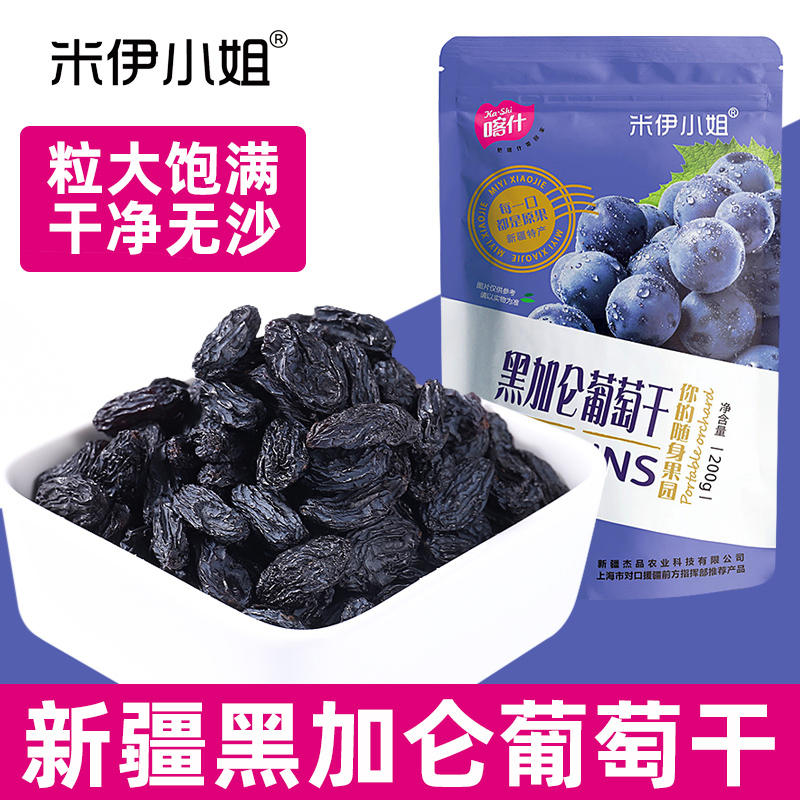 米伊小姐新疆黑加仑葡萄干