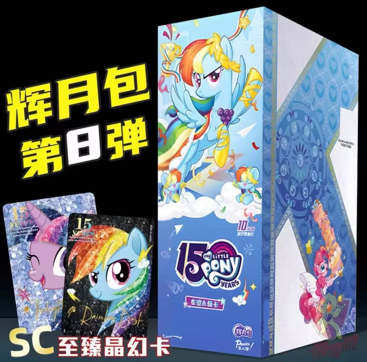 辉月8【超级转盘】小马宝莉辉月第八弹 代拆