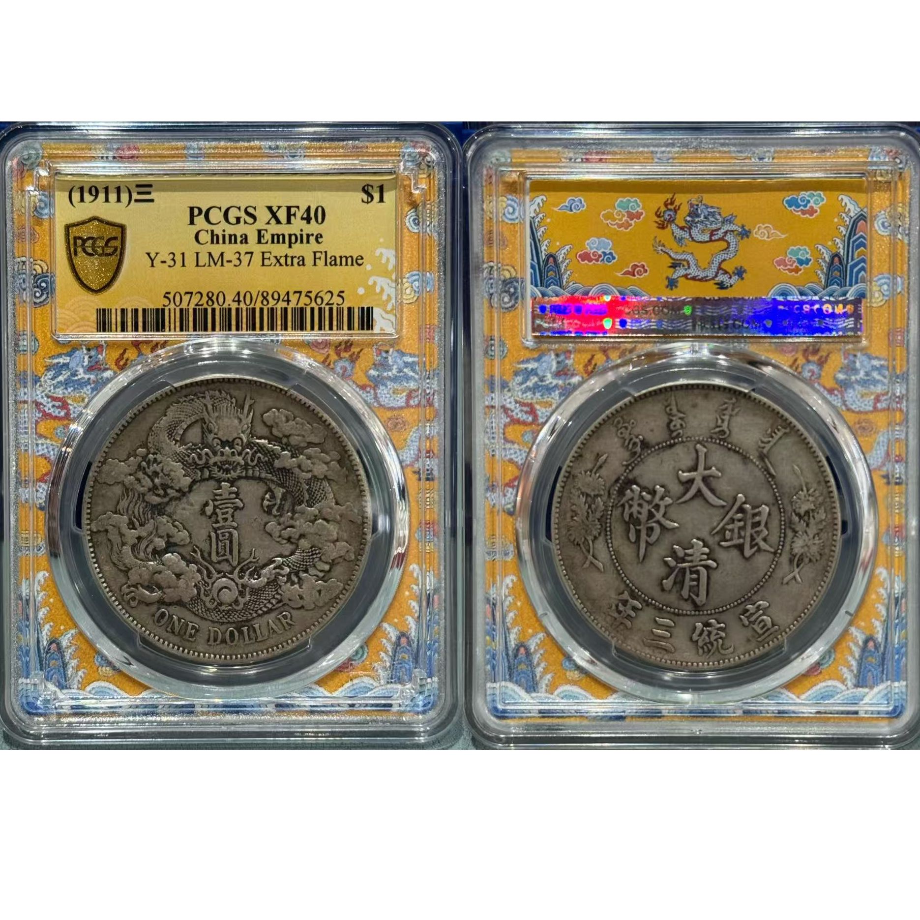 5#宣统三年大清银币PCGS