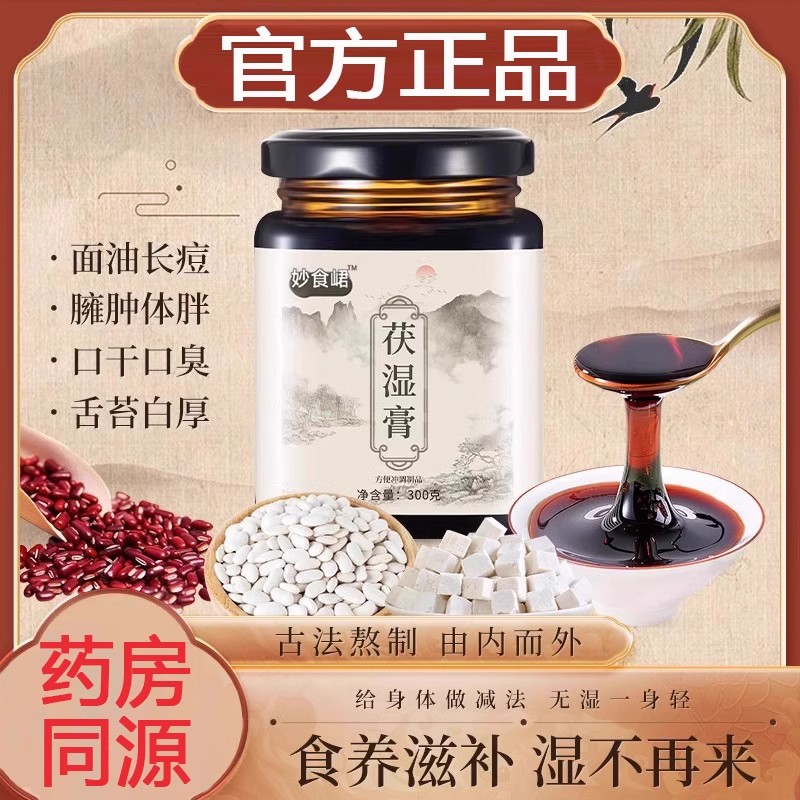 茯湿膏妙食珺君官方舰旗店正品茯苓薏苡仁舌苔厚祛湿茯苓桂圆熬制