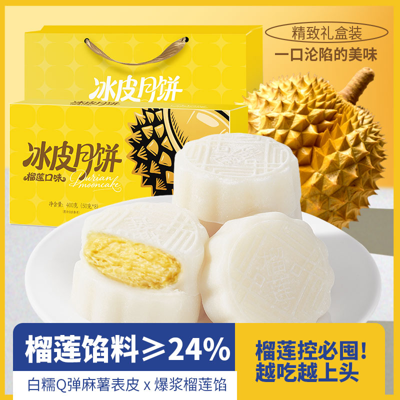 【中秋礼盒】一盒8块榴莲冰皮月饼好吃爆浆注心免煮即食冰皮月饼