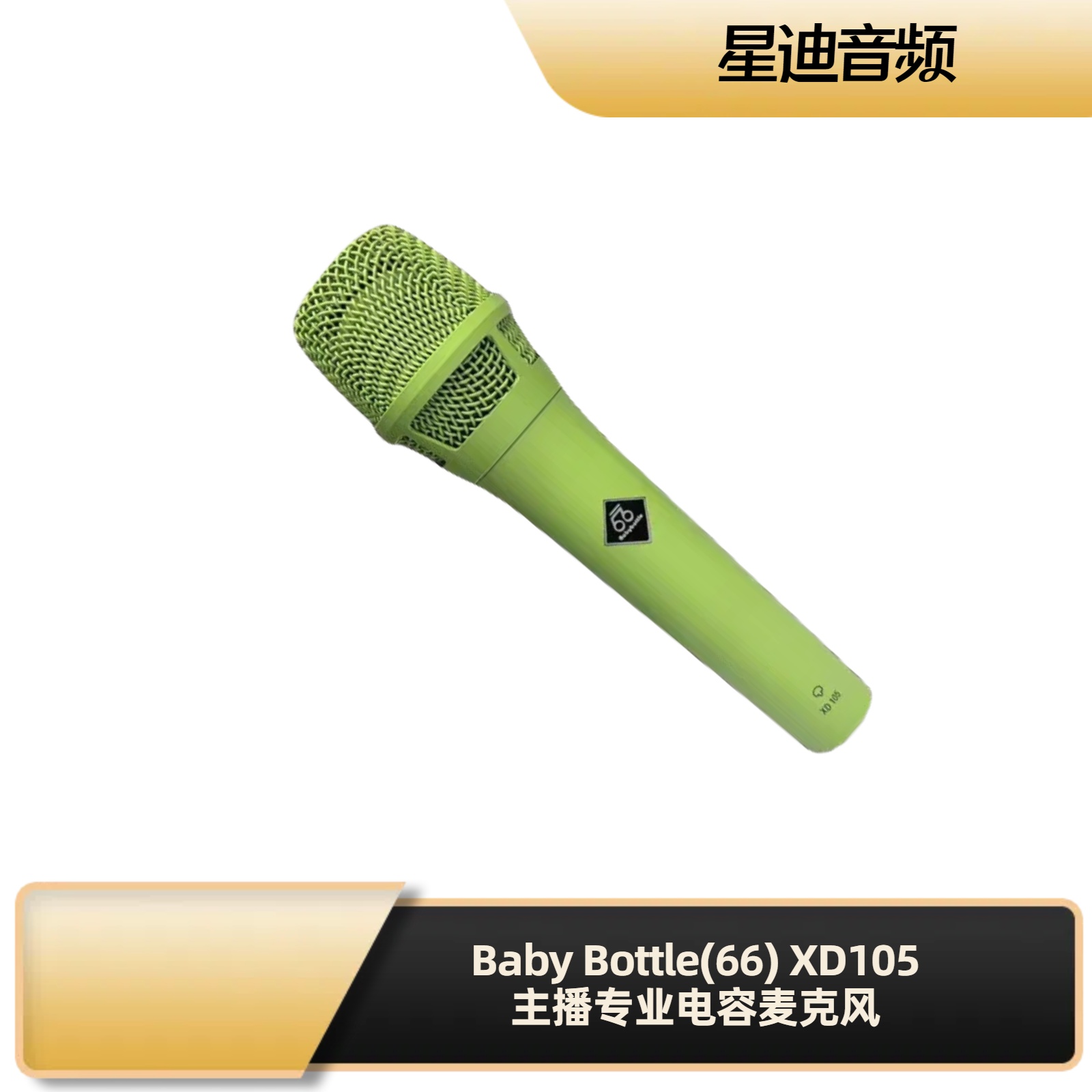 Baby Bottle(66) XD105 主播专业电容麦克风