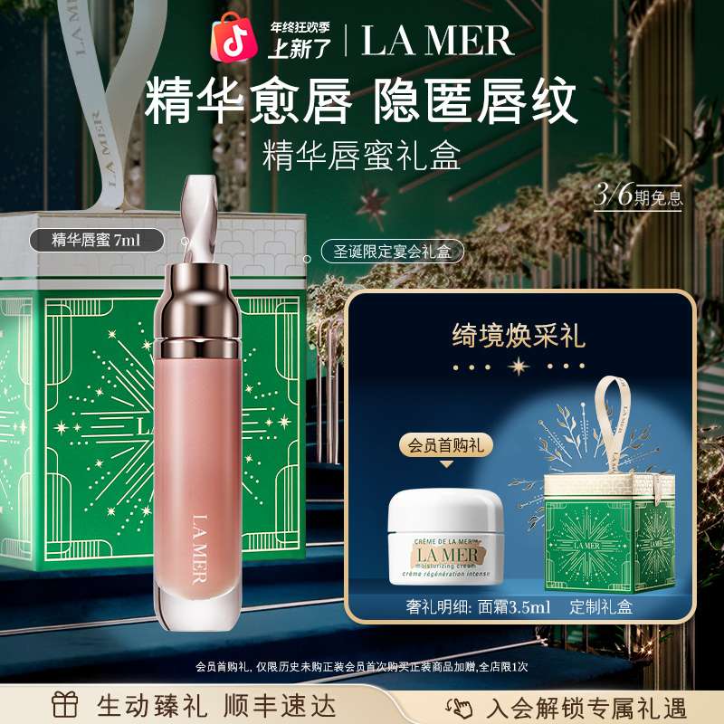 【圣诞礼物】海蓝之谜唇部精华提亮保湿滋润滋养经典护肤官方