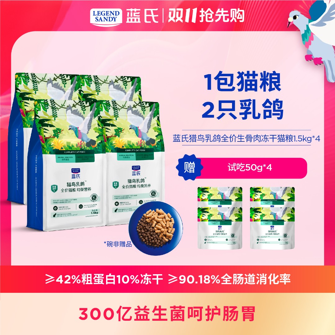 【达人专属】蓝氏猎鸟乳鸽全价生骨肉冻干猫粮1.5kg