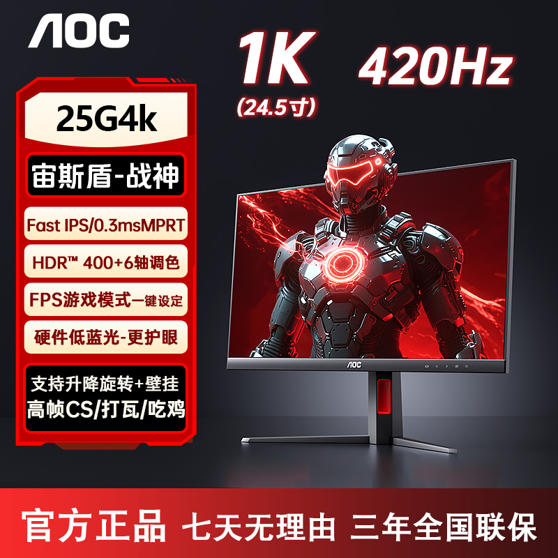 AOC【战神】420hz IPS屏高帧打吃鸡FPS游戏带升降旋转显示器 25G4K 