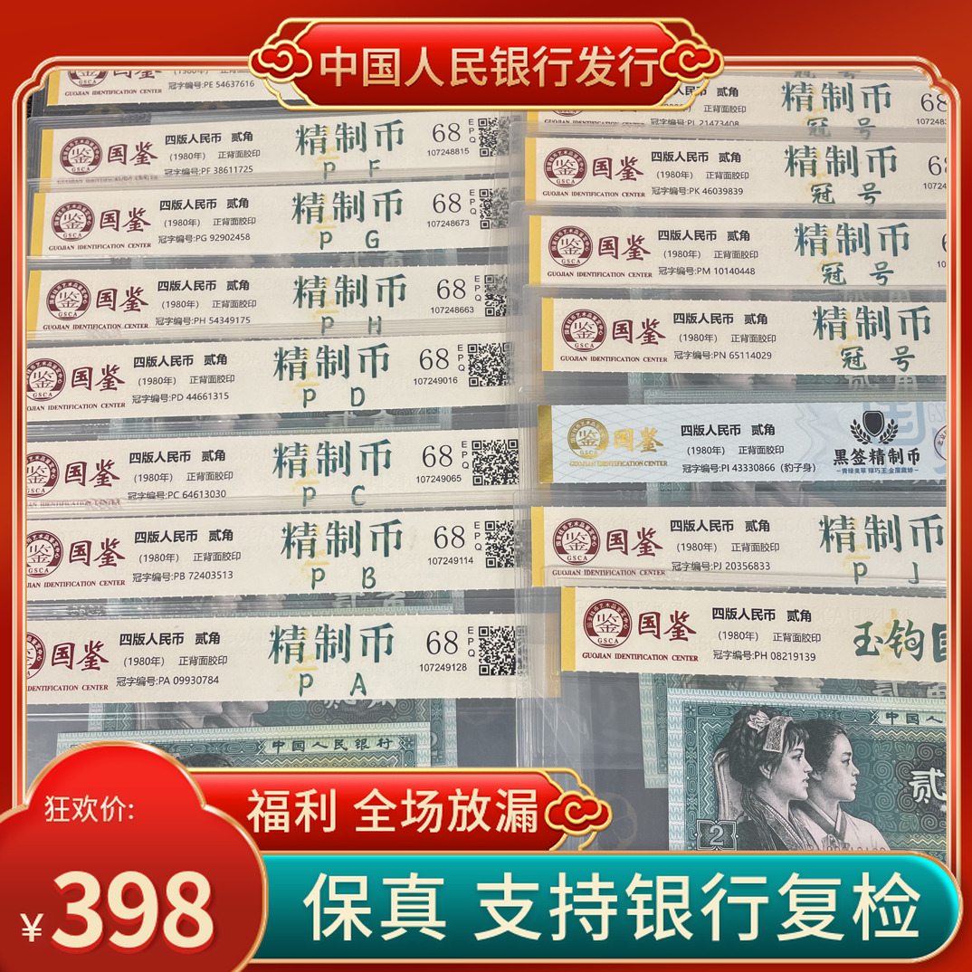 「精制币玉勾国➕精制币全冠」第四套人民币贰角