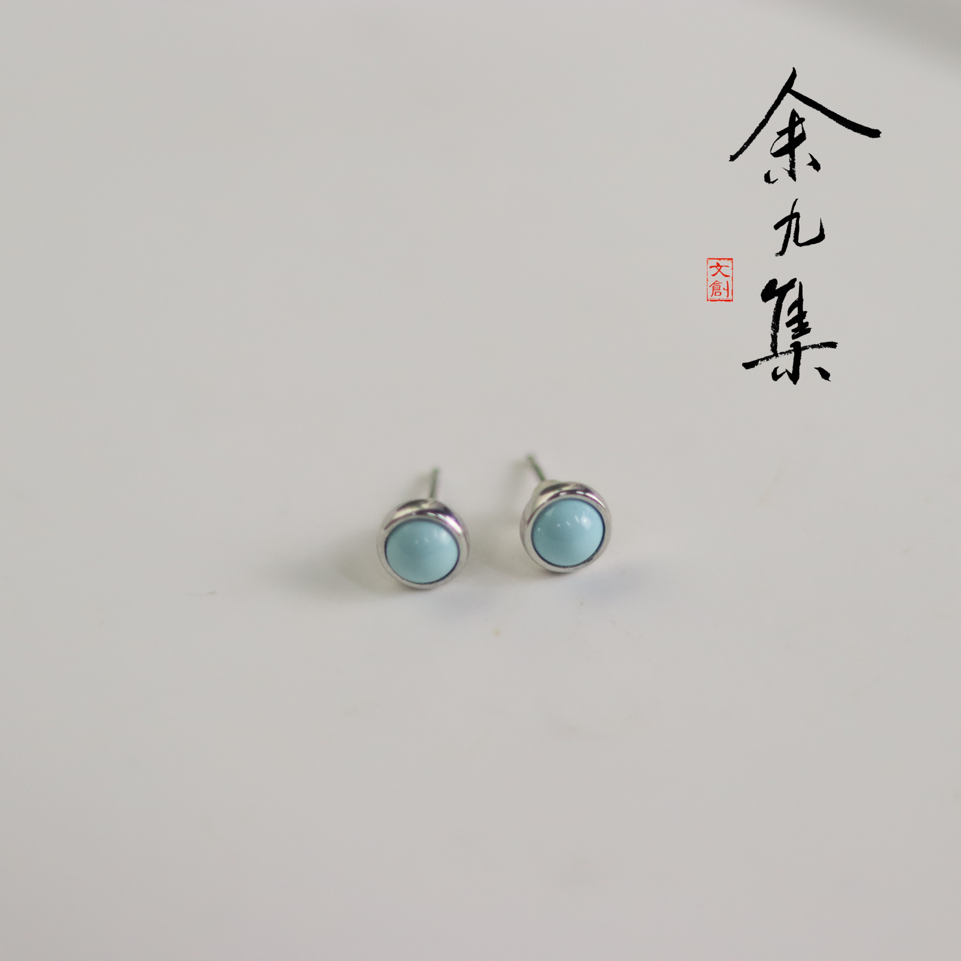 ZC10A68688[原创]绿松石耳饰（多样性发货)