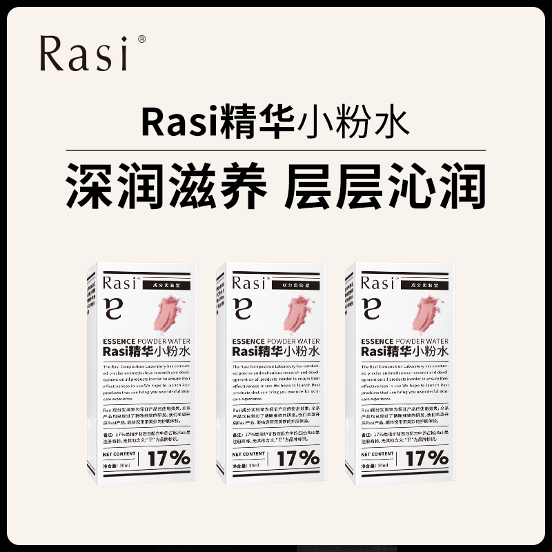 Rasi 精华小粉水