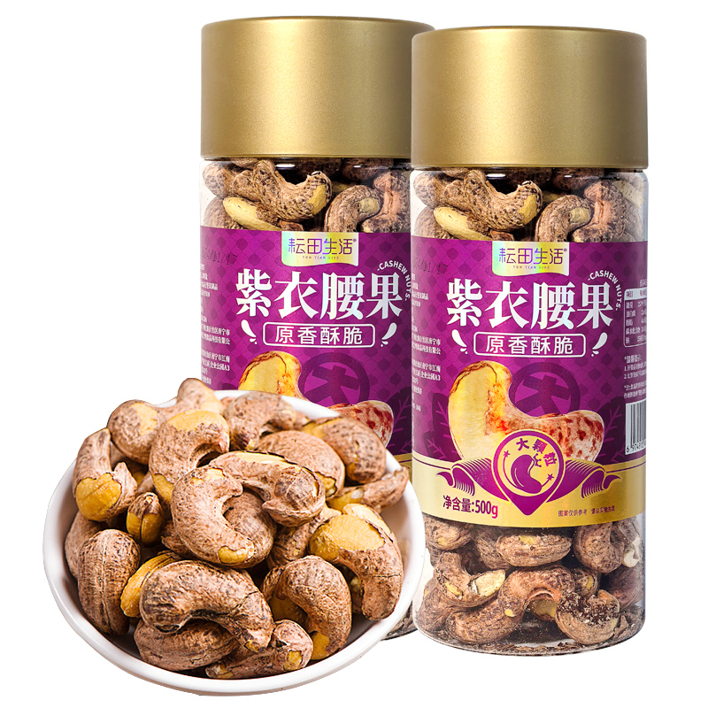 耘田生活紫衣腰果500g每日坚果干果家庭年货囤货休闲零食量贩罐装