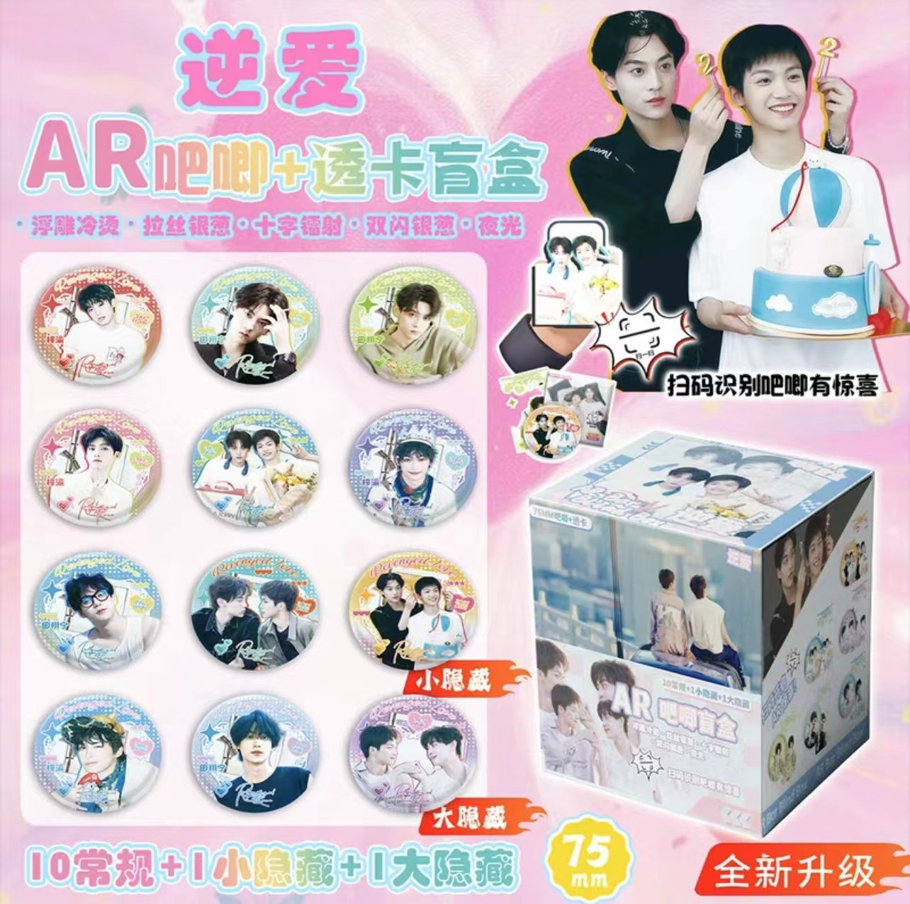 新品限量逆爱吧唧盲盒AR3D版（代拆）第五弹