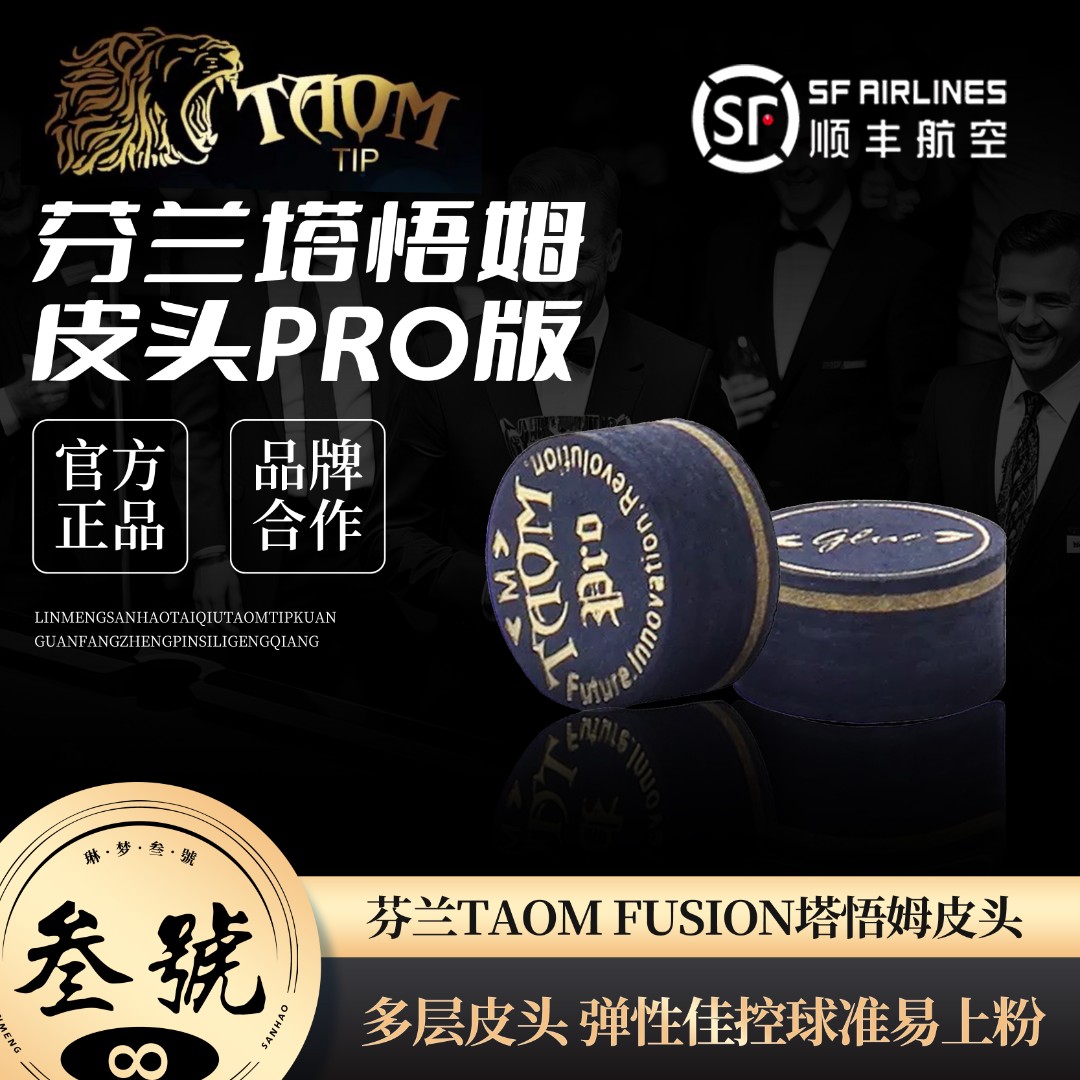 芬兰TAOM FUSION 塔悟姆多层皮头 冲跳大头杆九球中式黑八斯诺克
