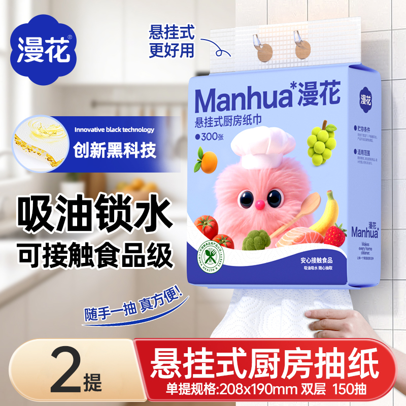 漫花悬挂厨房纸巾吸油吸水150抽*2提干湿两用厨房懒人纸巾抹布纸