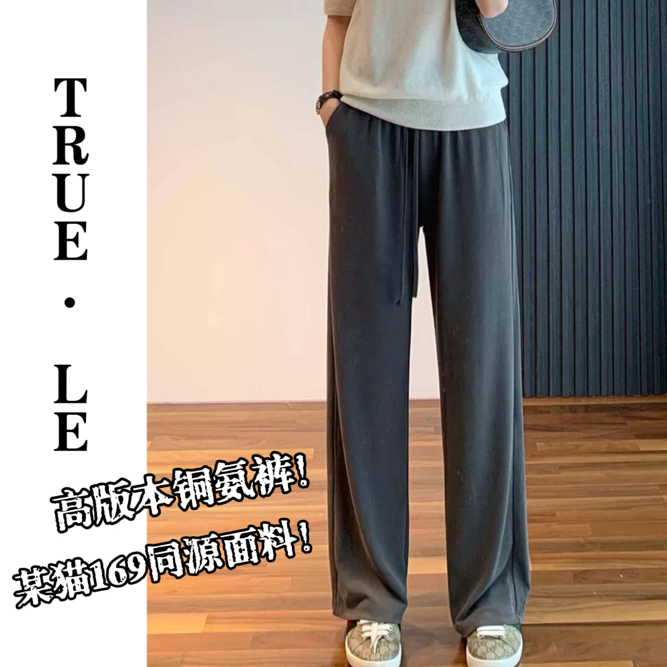 True·Le｜“铜氨凉凉裤●巨垂巨抗皱”显瘦窄版直筒阔腿裤2313