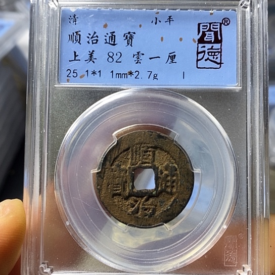 铜闻博文化顺治通宝