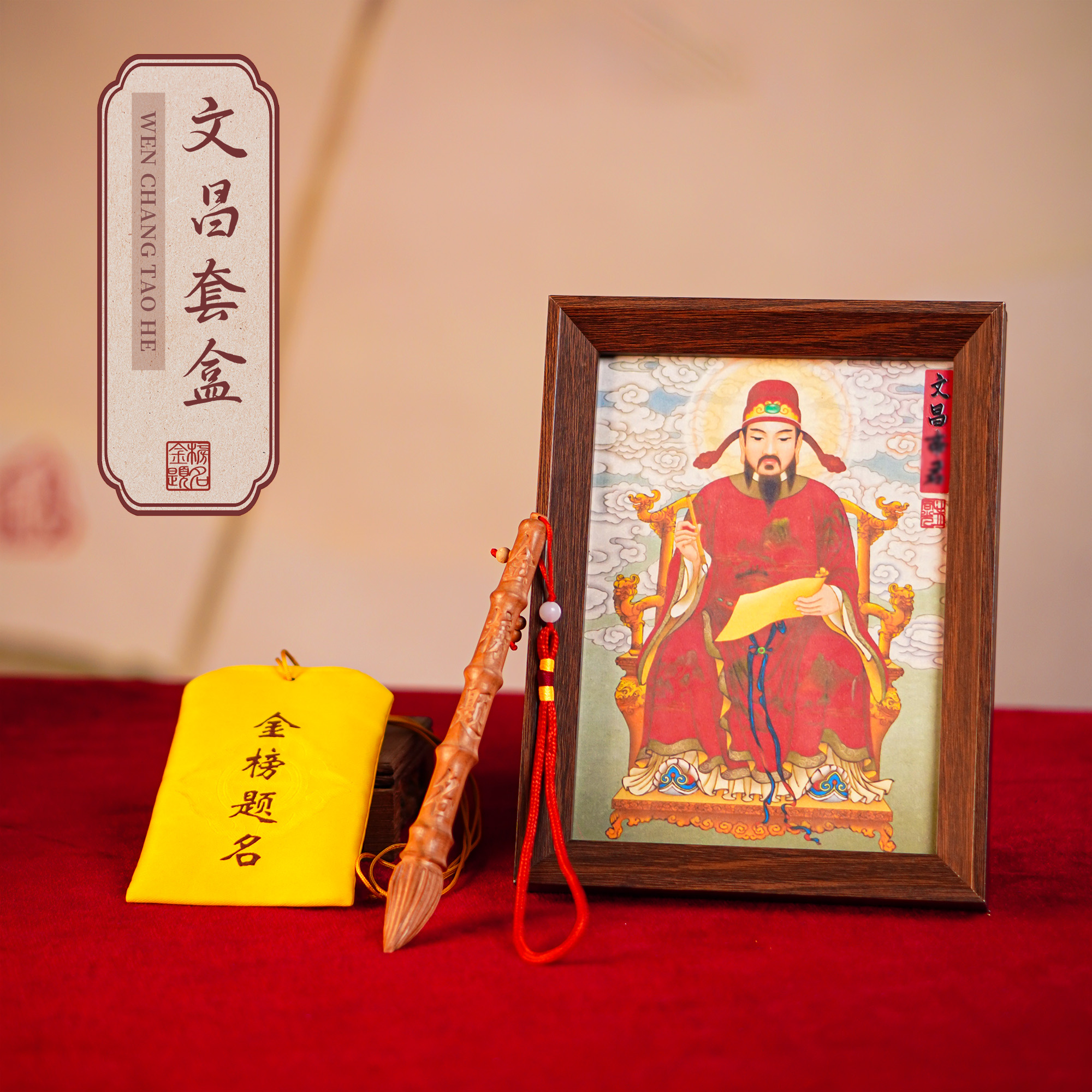 文昌套盒【拍1发4】含有文昌相框+文昌笔+文昌锦囊+精美套盒